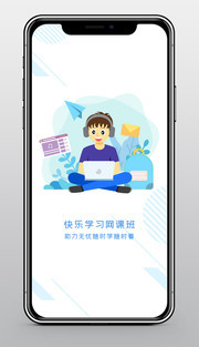 快乐无忧网课宣传启动页