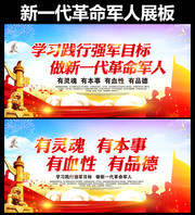 四有新一代革命军人宣传图