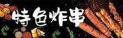 特色炸串烧烤餐饮海报下载