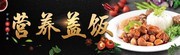 营养盖饭餐饮宣传海报图片