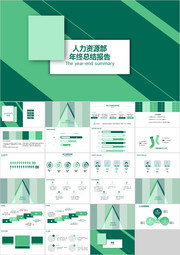 人力部门年终总结绿色风格商务PPT下载