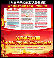 十九届中纪委五次全会公报展板