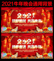 2021新年晚会图片