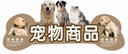 宠物店不干胶贴图素材