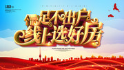 在线看房疫情期间地产海报图片