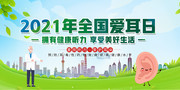 全国爱耳日宣传活动海报图片