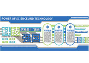 科技强国文化墙宣传展板图片