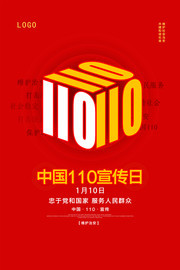 中国110宣传日图片模板