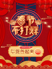 过年不打烊促销海报 年货促销海报模板