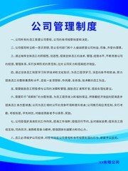 蓝色公司管理制度展板下载