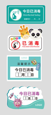 今日已消毒标签设计图片