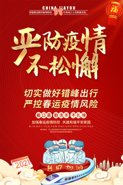 严防疫情春运宣传海报图片