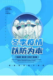 冬季疫情防控宣传海报素材