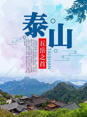 泰山旅游宣传海报模板