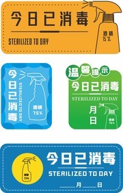 今日已消毒标签设计图片