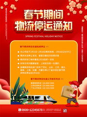 春节期间物流停运通知海报素材