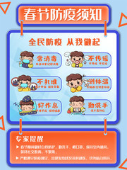春节防疫须知宣传海报素材