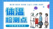 新冠疫情体温监测点图片下载