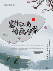 塞外江南中国风海报模板
