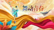 舞动青春校园文化墙设计模板