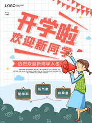 开学啦开学季海报图片素材
