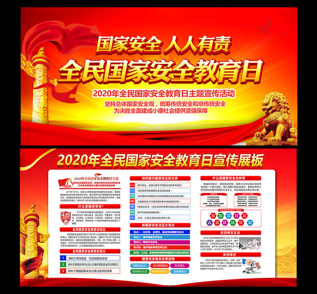 2020国家安全教育日宣传栏