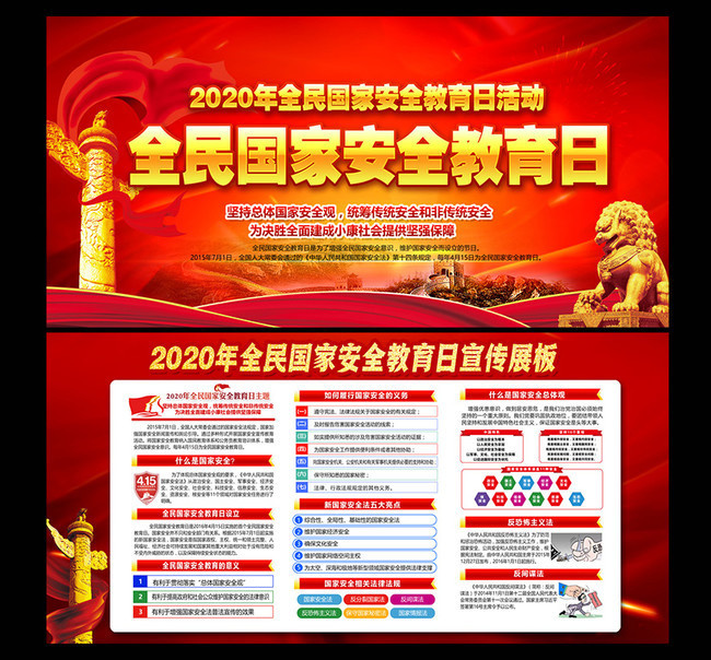 2020全民国家安全教育日展板