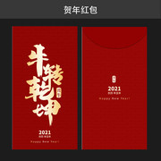 牛转乾坤牛年红包模板下载