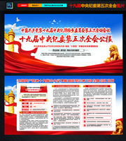 一图看懂十九届中央纪委五次全会公报展板