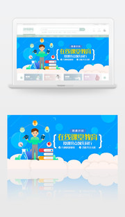 在线课堂教育banner模板