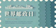 世界邮政日海报下载
