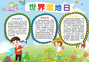 世界湿地日手抄报图片设计素材