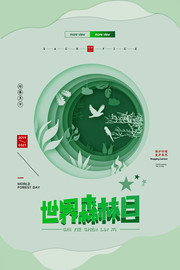 世界森林日主题海报设计素材