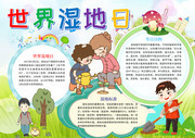 世界湿地日手抄报设计模板