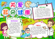 关爱耳朵健康卡通手抄报模板下载