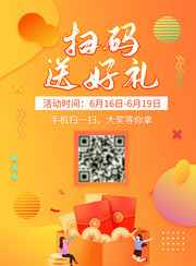 扫码有礼海报设计素材