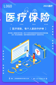 医疗保险宣传海报下载