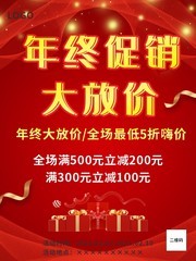年终促销放价海报图片下载