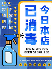 店铺已经消毒海报