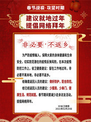 非必要不返乡春运防疫海报图片