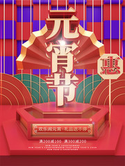 元宵节促销活动海报下载