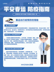 平安春运防疫指南展板下载