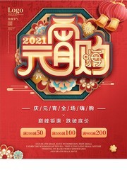 喜庆2021牛年元宵节海报素材