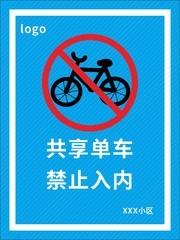 共享单车禁止入内提示牌图片