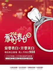 口腔医院情人节宣传海报素材
