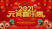2021元宵喜乐惠促销宣传海报