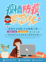 防疫常态化疫情防控宣传海报素材