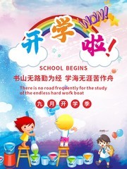 开学季海报设计图片下载