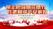 禁止燃放烟花爆竹宣传标语图片模板