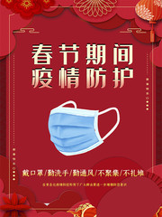 春节期间疫情防护宣传海报图片